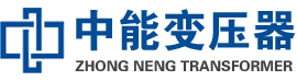 信宜油浸式变压器,信宜变压器生产厂家_信宜中能变压器厂家欢迎您